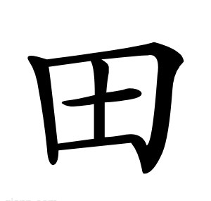 田